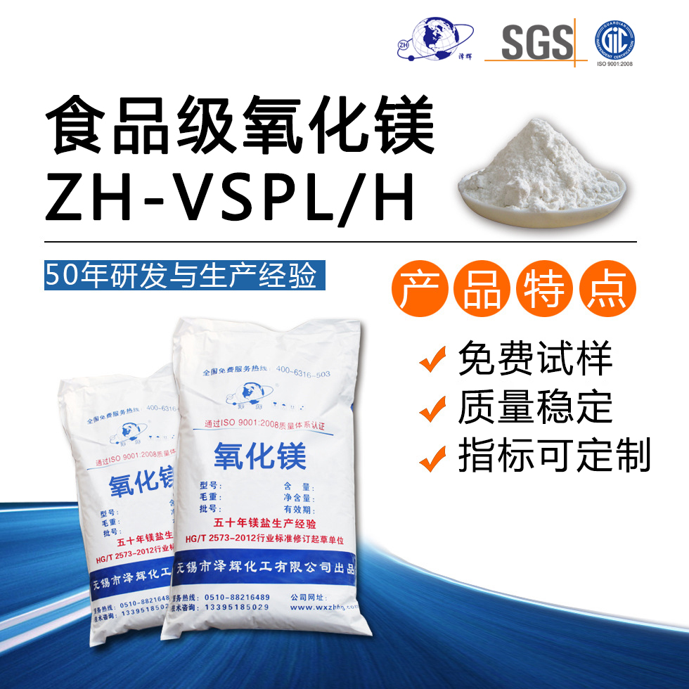 食品級(jí)氧化鎂ZH-VSPL/H